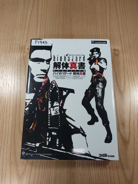 【F1945】送料無料 書籍 ゲームキューブ版 バイオハザード 解体真書 ( GC 攻略本 BIOHAZARD 空と鈴 )