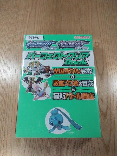 【F1946】送料無料 書籍 ポケットモンスター ダイヤモンド パール パーフェクトクリアBOOK ( DS 攻略本 空と鈴 )