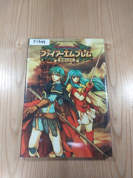 【F1949】送料無料 書籍 ファイアーエムブレム 聖魔の光石 ゲームボーイアドバンス版 ( GBA 攻略本 FIRE EMBLEM 空と鈴 )
