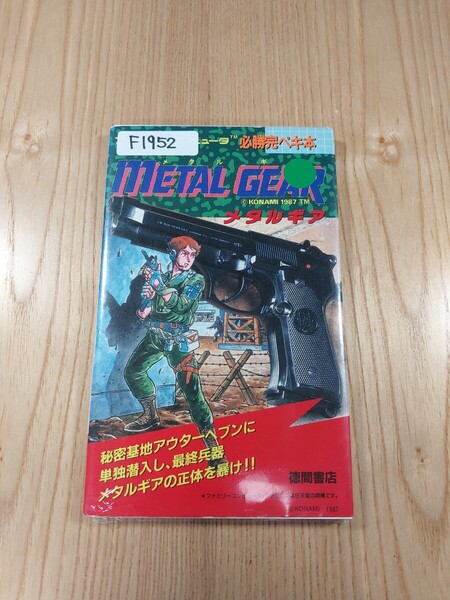 【F1952】送料無料 書籍 必勝完ペキ本 メタルギア ( FC 攻略本 METAL GEAR B6 空と鈴 )