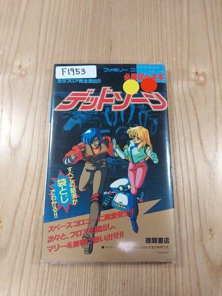 【F1953】送料無料 書籍 必勝完ペキ本 デッドゾーン ( 攻略本 DEAD ZONE B6 空と鈴 )