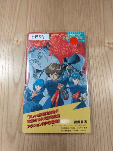 【F1954】送料無料 書籍 必勝完ペキ本 スケバン刑事Ⅲ ( FC 攻略本 3 B6 空と鈴 )
