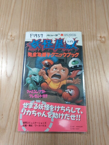 【F1957】送料無料 書籍 妖怪屋敷 完全攻略テクニックブック ( FC 攻略本 B6 空と鈴 )