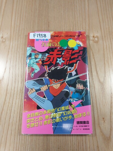 【F1958】送料無料 書籍 仮面の忍者 赤影 ( FC 攻略本 B6 空と鈴 )