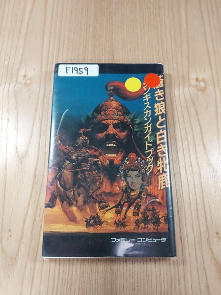 【F1959】送料無料 書籍 蒼き狼と白き牝鹿 ジンギスカン ガイドブック ( FC 攻略本 B6 空と鈴 )