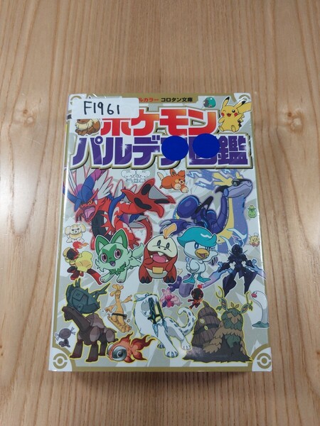【F1961】送料無料 書籍 ポケモンパルデア図鑑 ( 攻略本 A6 空と鈴 )