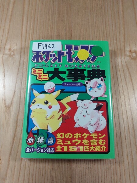 【F1962】送料無料 書籍 ポケットモンスター ミニミニ大事典 赤 緑 青 全バージョン対応 ( GB 攻略本 A6 空と鈴 )