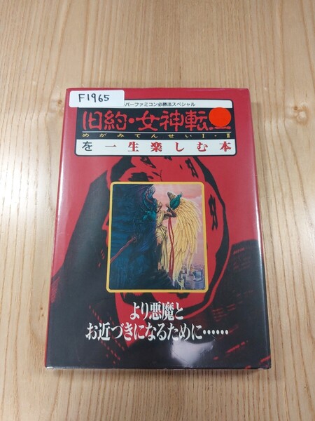 【F1965】送料無料 書籍 旧約・女神転生を一生楽しむ本 ( SFC 攻略本 B6 空と鈴 )
