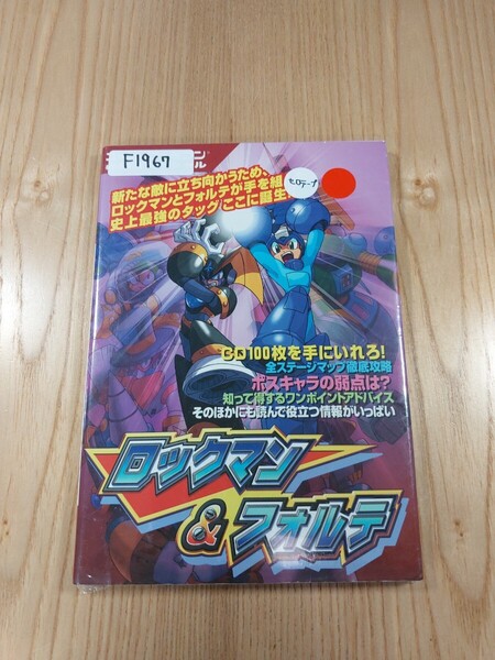 【F1967】送料無料 書籍 ロックマン&フォルテ ( SFC 攻略本 ROCKMAN B6 空と鈴 )