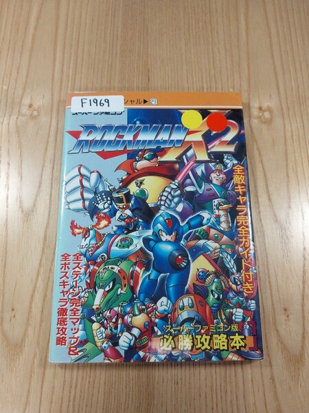 【F1969】送料無料 書籍 ロックマンX2 ( SFC 攻略本 ROCKMAN B6 空と鈴 )