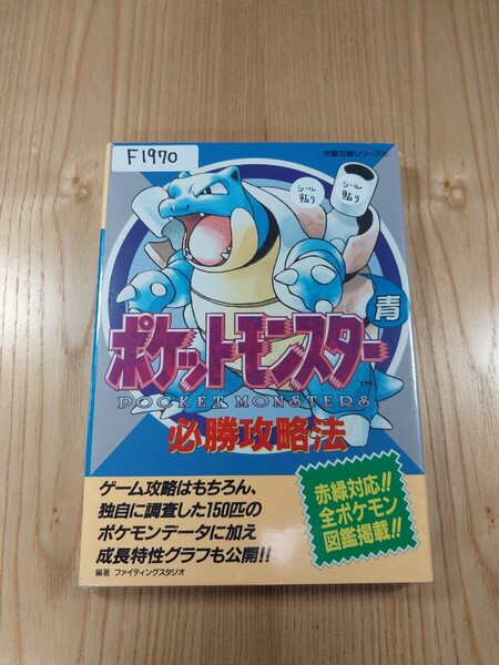【F1970】送料無料 書籍 ポケットモンスター 青 必勝攻略法 ( GB 攻略本 B6 空と鈴 )