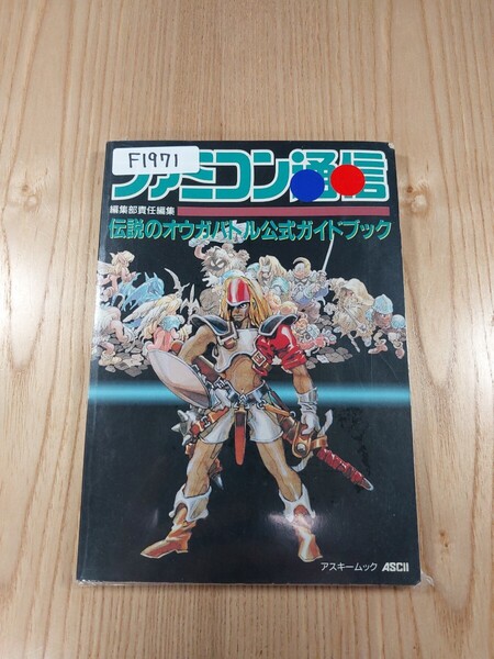 【F1971】送料無料 書籍 伝説のオウガバトル 公式ガイドブック ( SFC 攻略本 ORGE BATTLE B6 空と鈴 )
