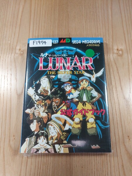 【F1974】送料無料 書籍 ルナ ザ・シルバースター 公式ガイドブック ( MD 攻略本 LUNAR THE SILVER STAR B6 空と鈴 )