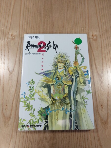 【F1975】送料無料 書籍 ロマンシング サ・ガ2 完全攻略編 ( SFC 攻略本 Romancing SaGa B6 空と鈴 )