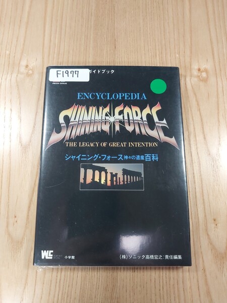 【F1977】送料無料 書籍 シャイニング・フォース 神々の遺産 百科 ( MD 攻略本 SHINING FORCE B6 空と鈴 )