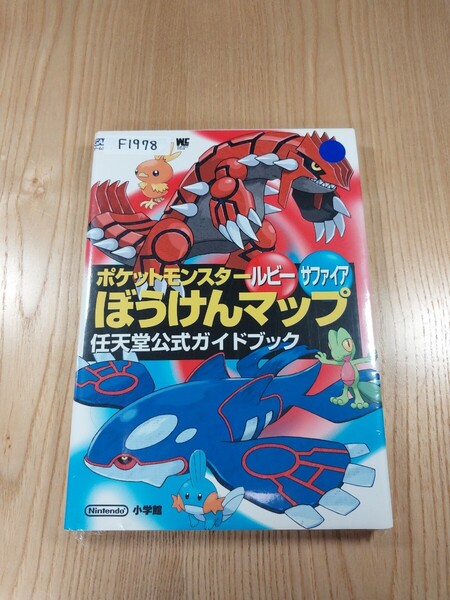 【F1978】送料無料 書籍 ポケットモンスター ルビー サファイア ぼうけんマップ 任天堂公式ガイドブック ( GBA 攻略本 空と鈴 )