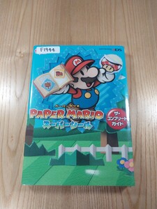【F1944】送料無料 書籍 ペーパーマリオ スーパーシール ザ・コンプリートガイド ( 3DS 攻略本 PAPER MARIO 空と鈴 )