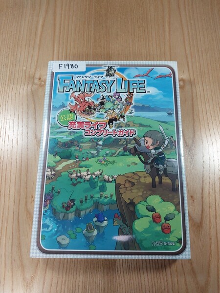 【F1980】送料無料 書籍 ファンタジーライフ 充実ライフ コンプリートガイド ( 3DS 攻略本 FANTASY LIFE 空と鈴 )