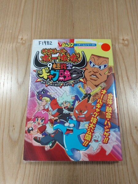 【F1982】送料無料 書籍 ボボボーボ・ボーボボ 9極戦士ギャグ融合 ゲームボーイアドバンス版 ( GBA 攻略本 B6 空と鈴 )