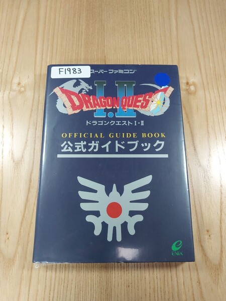 【F1983】送料無料 書籍 ドラゴンクエストⅠ・Ⅱ 公式ガイドブック ( SFC 攻略本 DRAGON QUEST 1 2 B6 空と鈴 )