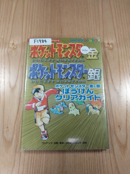 【F1984】送料無料 書籍 ポケットモンスター金&銀 ぼうけんクリアガイド ( GBC 攻略本 B6 空と鈴 )