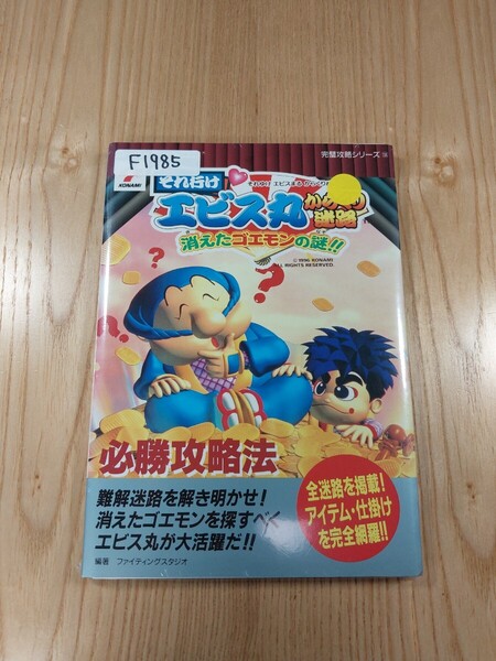 【F1985】送料無料 書籍 それ行け エビス丸 からくり迷路 消えたゴエモンの謎!! 必勝攻略法 ( SFC 攻略本 B6 空と鈴 )