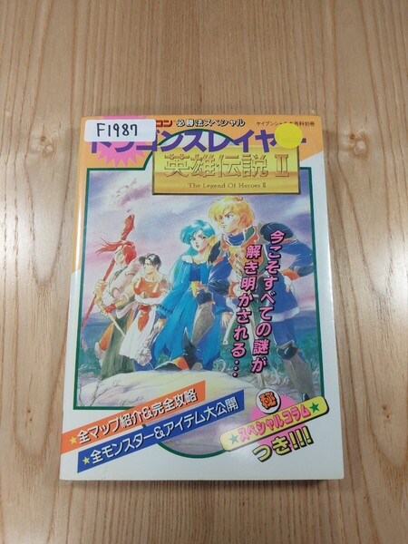【F1987】送料無料 書籍 ドラゴンスレイヤー英雄伝説Ⅱ ( SFC 攻略本 The Legend Of Heroes 2 B6 空と鈴 )