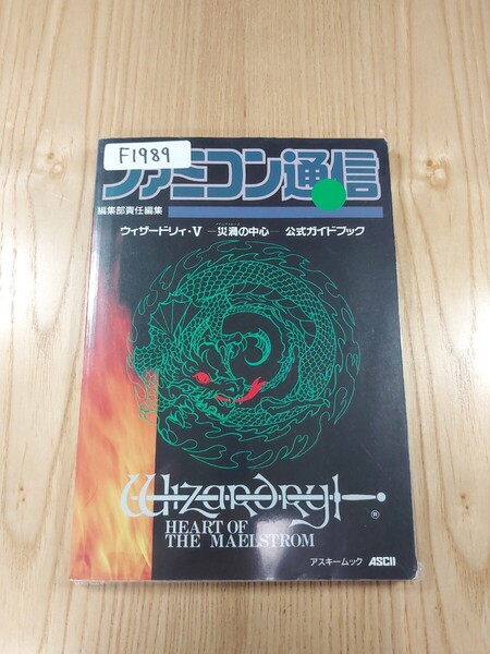 【F1989】送料無料 書籍 ウィザードリィ・V 災渦の中心 公式ガイドブック ( SFC 攻略本 Wizardry 5 B6 空と鈴 )