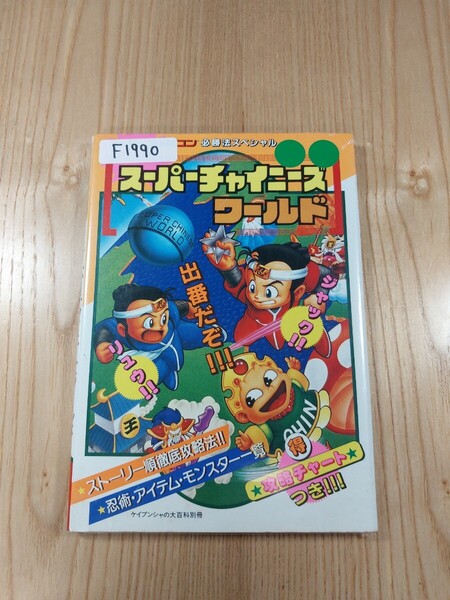 【F1990】送料無料 書籍 スーパーチャイニーズワールド ( SFC 攻略本 B6 空と鈴 )