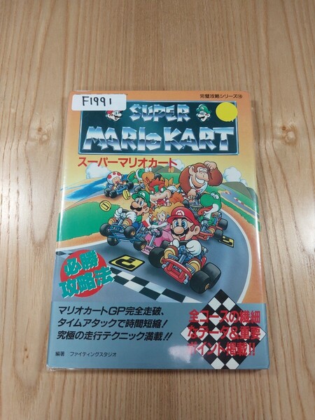 【F1991】送料無料 書籍 スーパーマリオカート 必勝攻略法 ( SFC 攻略本 SUPER MARIO KART B6 空と鈴 )