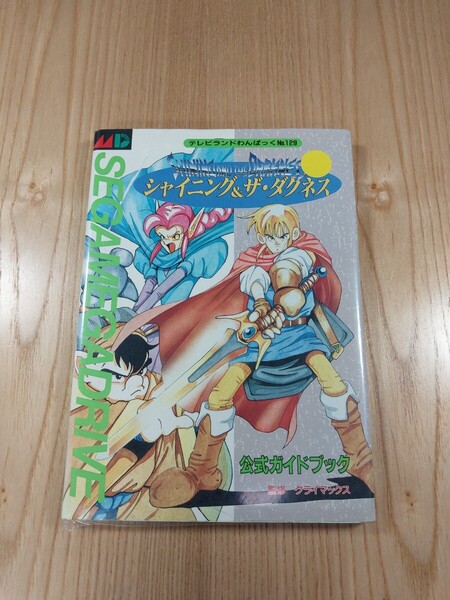 【F1996】送料無料 書籍 シャイニング&ザ・ダクネス 公式ガイドブック ( MD 攻略本 SHINING AND THE DARKNESS B6 空と鈴 )