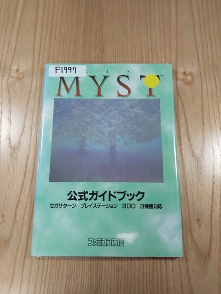 【F1997】送料無料 書籍 ミスト公式ガイドブック ( PS1 SS 3DO 攻略本 MYST B6 空と鈴 )