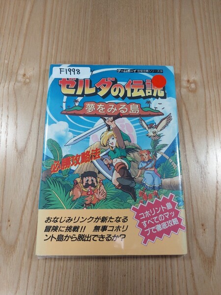 【F1998】送料無料 書籍 ゼルダの伝説 夢をみる島 必勝攻略法 ( GB 攻略本 ZELDA B6 空と鈴 )