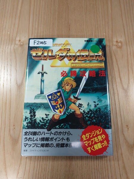 【F2005】送料無料 書籍 ゼルダの伝説 神々のトライフォース 必勝攻略法 ( SFC 攻略本 ZELDA B6 空と鈴 )