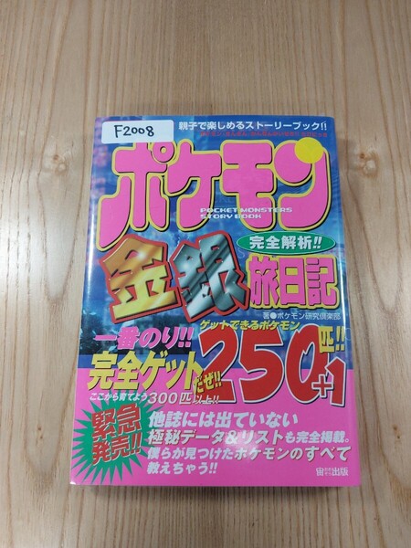 【F2008】送料無料 書籍 ポケモン金銀 完全解析!!旅日記 250+1匹 完全ゲット!! ( GB 攻略本 金 銀 B6 空と鈴 )