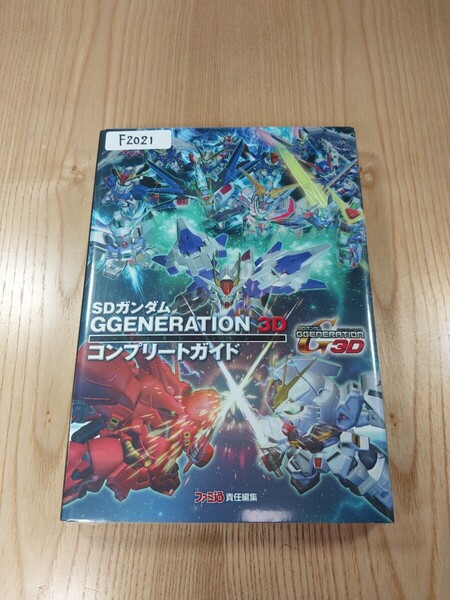 【F2021】送料無料 書籍 SDガンダム GGENERATION 3D コンプリートガイド ( 3DS 攻略本 ジージェネレーション 空と鈴 )