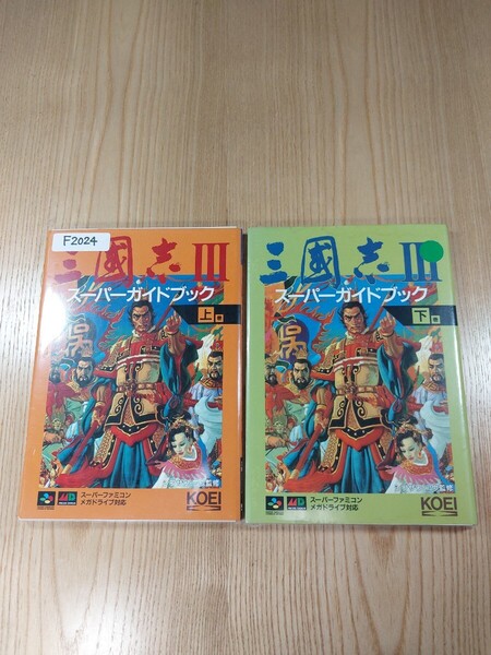 【F2024】送料無料 書籍 三國志Ⅲ スーパーガイドブック 上下巻 ( SFC MD 攻略本 三国志 3 B6 空と鈴 )