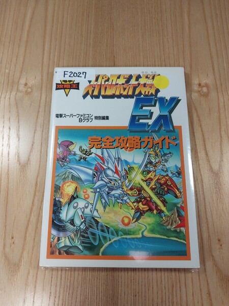 【F2027】送料無料 書籍 スーパーロボット大戦EX 完全攻略ガイド ( SFC 攻略本 SUPER ROBOT WARS B6 空と鈴 )