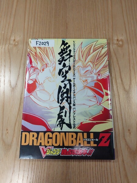 【F2029】送料無料 書籍 バンプレスト公式 DRAGONBALL Z 舞空闘劇 ゲームボーイアドバンス版 ( GBA 攻略本 ドラゴンボール B6 空と鈴 )