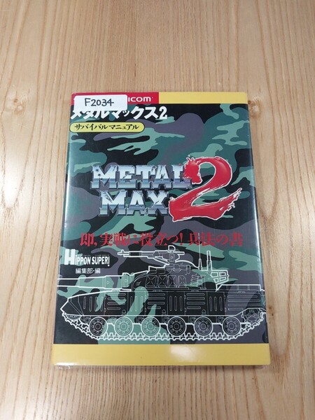 【F2034】送料無料 書籍 メタルマックス2 サバイバルマニュアル ( SFC 攻略本 METALMAX B6 空と鈴 )