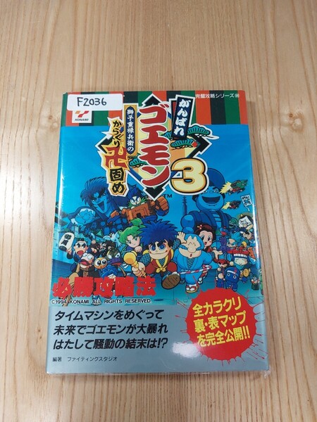【F2036】送料無料 書籍 がんばれゴエモン3 獅子重禄兵衛のからくり卍固め 必勝攻略法 ( SFC 攻略本 B6 空と鈴 )