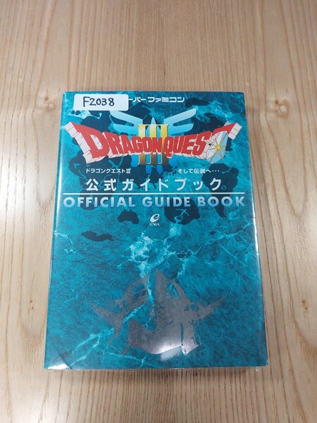【F2038】送料無料 書籍 ドラゴンクエストⅢ そして伝説へ... 公式ガイドブック ( SFC 攻略本 DRAGON QUEST 3 B6 空と鈴 )