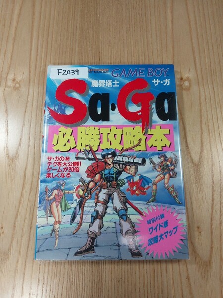【F2039】送料無料 書籍 魔界塔士Sa・Ga 必勝攻略本 ( GB 攻略本 サガ B6 空と鈴 )
