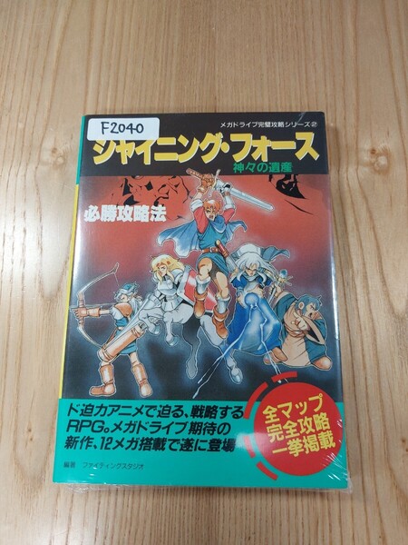 【F2040】送料無料 書籍 シャイニング・フォース 神々の遺産 必勝攻略法 ( MD 攻略本 SHINING FORCE B6 空と鈴 )