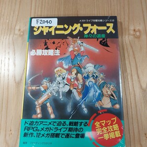 【F2040】送料無料 書籍 シャイニング・フォース 神々の遺産 必勝攻略法 ( MD 攻略本 SHINING FORCE B6 空と鈴 )