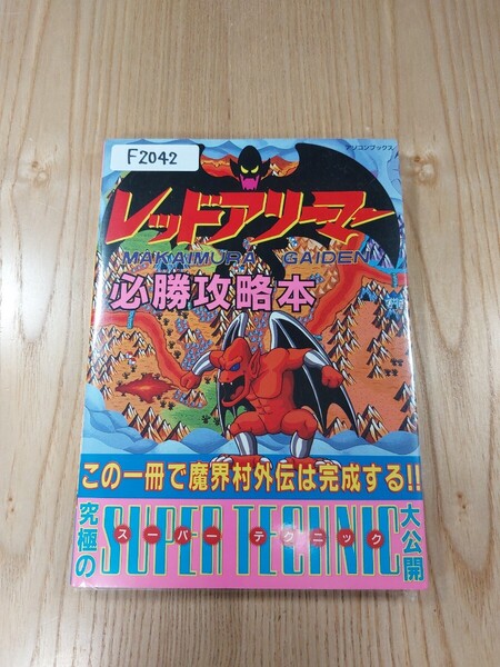 【F2042】送料無料 書籍 レッドアリーマー 魔界村外伝 必勝攻略本 ( GB 攻略本 B6 空と鈴 )