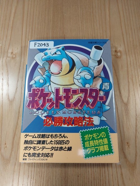 【F2043】送料無料 書籍 ポケットモンスター 青 必勝攻略法 ( GB 攻略本 B6 空と鈴 )