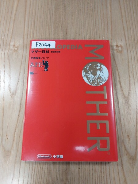 【F2044】送料無料 書籍 ENCYCLOPEDIA MOTHER マザー百科 新装復刻版 ( FC 攻略本 マザー B6 空と鈴 )