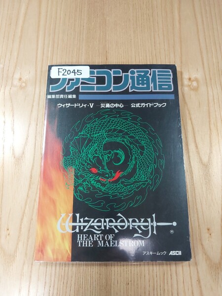 【F2045】送料無料 書籍 ウィザードリィ・V 災渦の中心 公式ガイドブック ( SFC 攻略本 Wizardry 5 B6 空と鈴 )