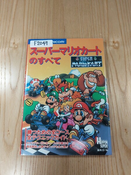 【F2047】送料無料 書籍 スーパーマリオカートのすべて ( SFC 攻略本 SUPER MARIO KART B6 空と鈴 )